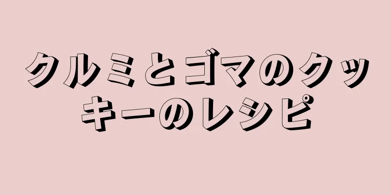 クルミとゴマのクッキーのレシピ