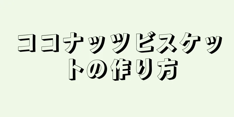 ココナッツビスケットの作り方