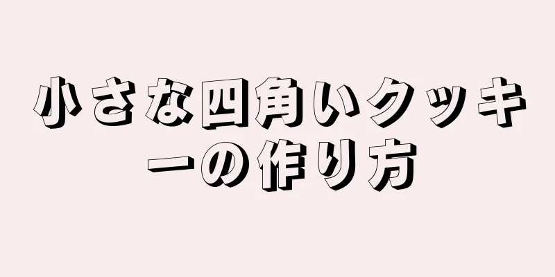 小さな四角いクッキーの作り方