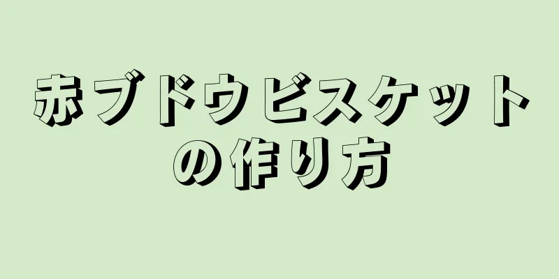 赤ブドウビスケットの作り方