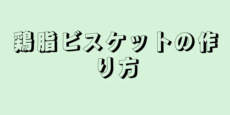 鶏脂ビスケットの作り方