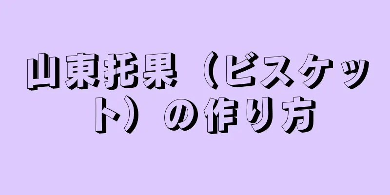 山東托果（ビスケット）の作り方