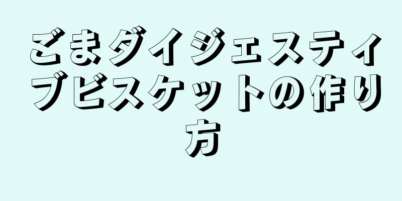 ごまダイジェスティブビスケットの作り方