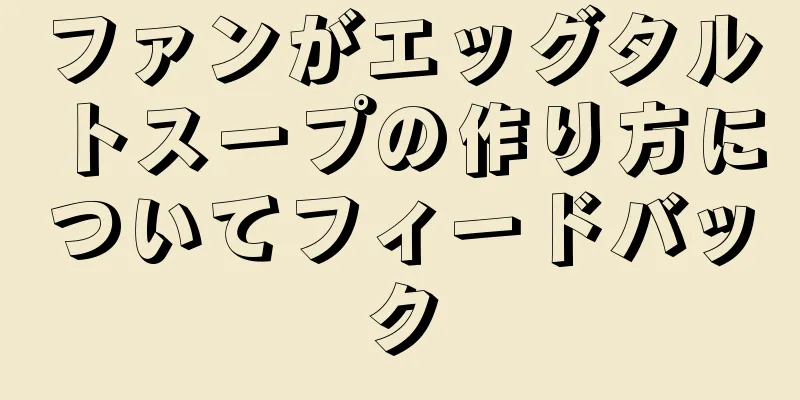 ファンがエッグタルトスープの作り方についてフィードバック