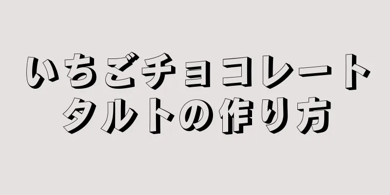 いちごチョコレートタルトの作り方