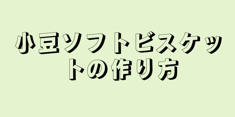 小豆ソフトビスケットの作り方