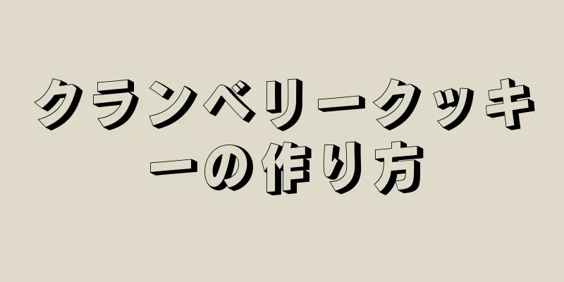 クランベリークッキーの作り方