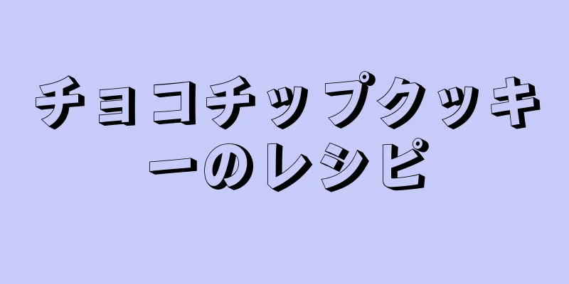 チョコチップクッキーのレシピ