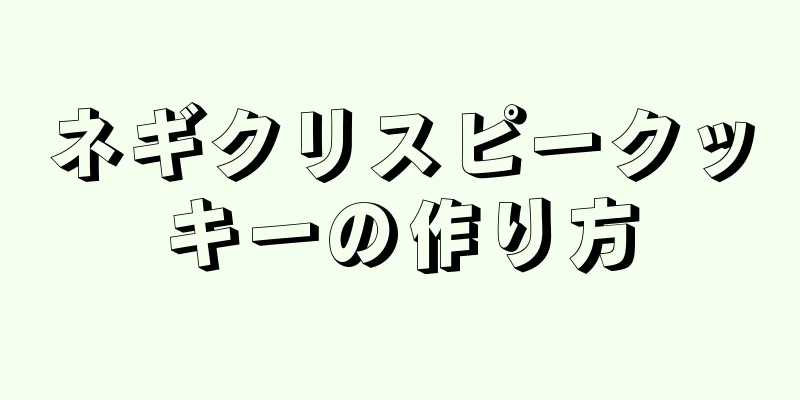 ネギクリスピークッキーの作り方