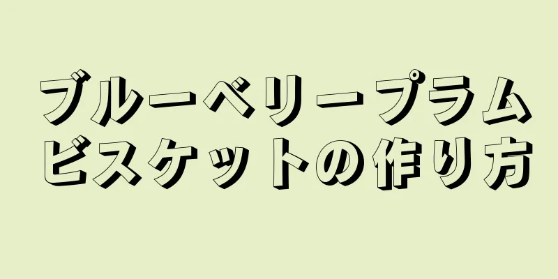 ブルーベリープラムビスケットの作り方