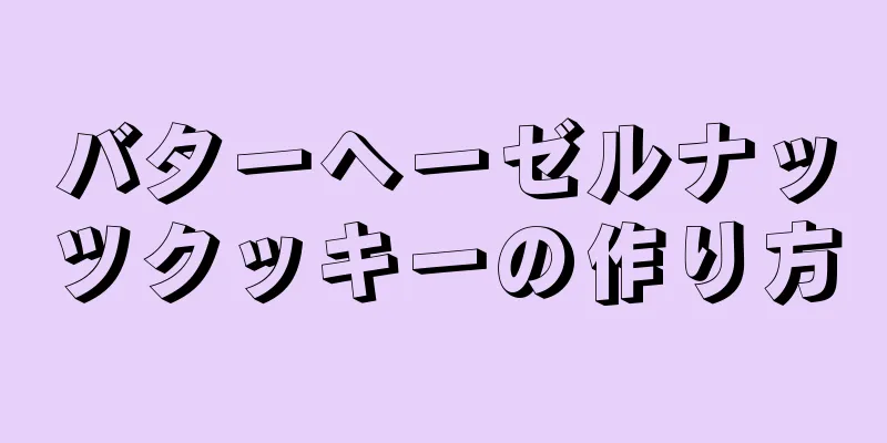 バターヘーゼルナッツクッキーの作り方