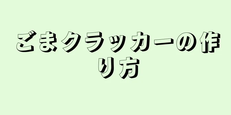 ごまクラッカーの作り方