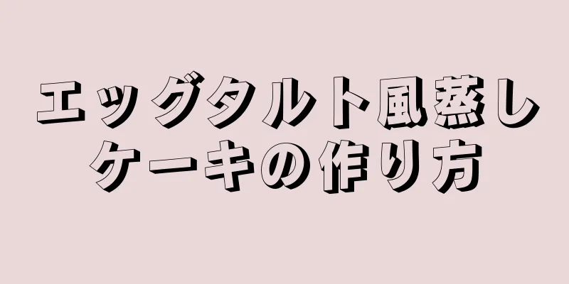 エッグタルト風蒸しケーキの作り方