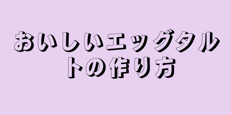 おいしいエッグタルトの作り方