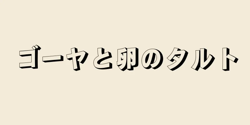 ゴーヤと卵のタルト