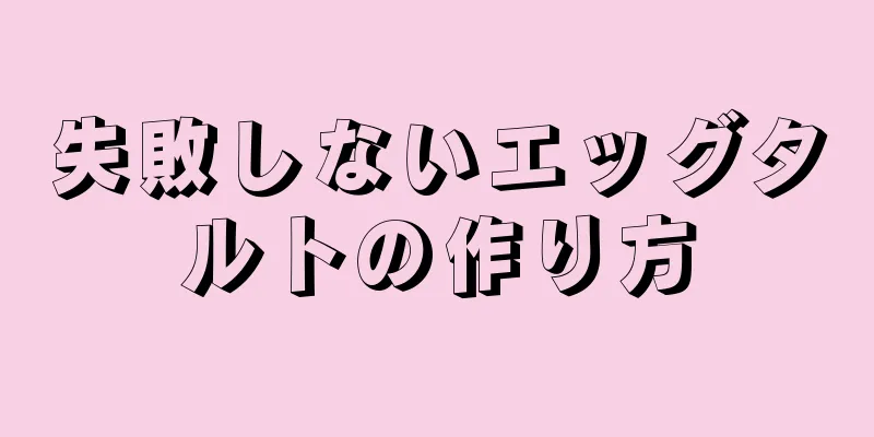 失敗しないエッグタルトの作り方