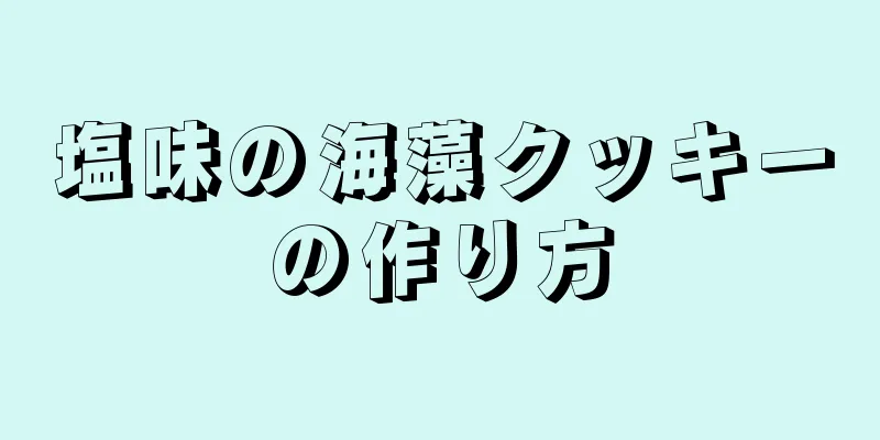 塩味の海藻クッキーの作り方