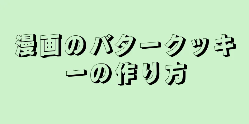 漫画のバタークッキーの作り方