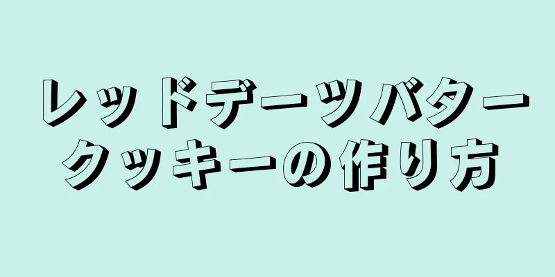 レッドデーツバタークッキーの作り方