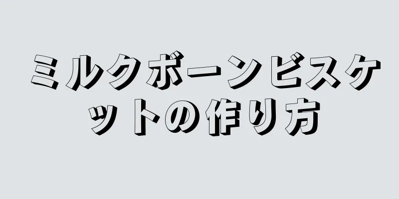 ミルクボーンビスケットの作り方