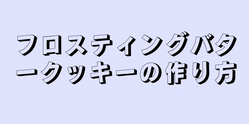 フロスティングバタークッキーの作り方