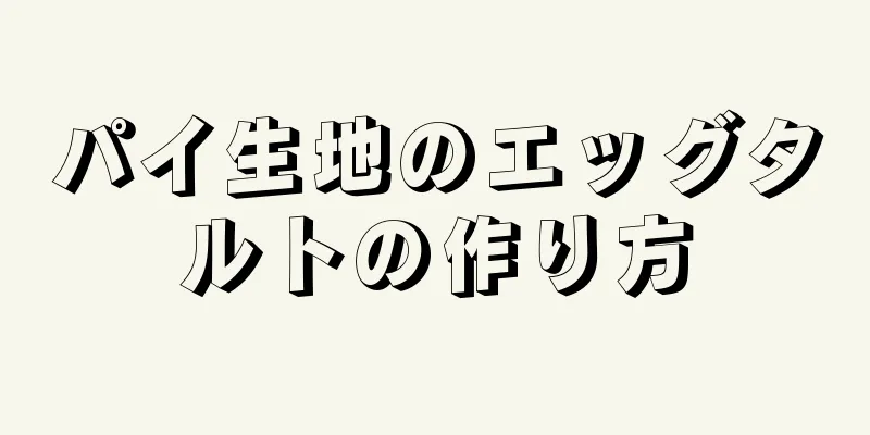 パイ生地のエッグタルトの作り方