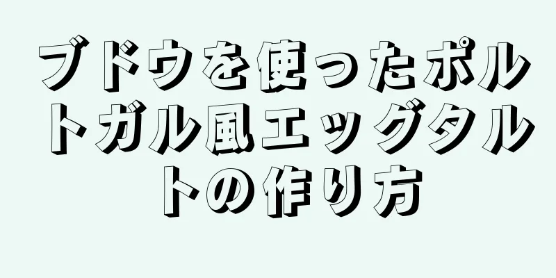 ブドウを使ったポルトガル風エッグタルトの作り方