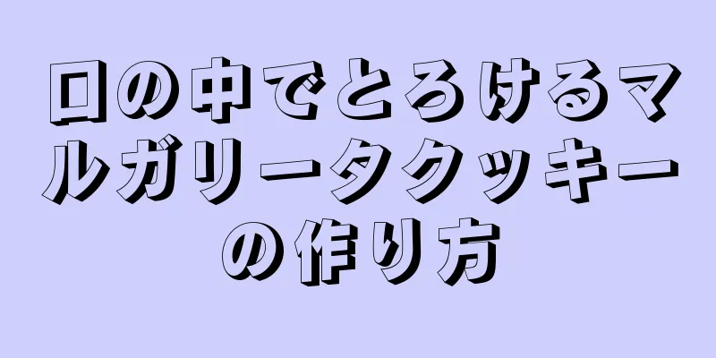 口の中でとろけるマルガリータクッキーの作り方