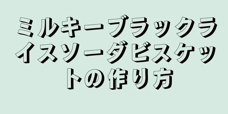 ミルキーブラックライスソーダビスケットの作り方