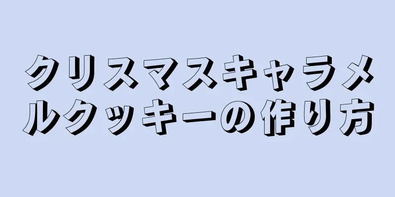 クリスマスキャラメルクッキーの作り方