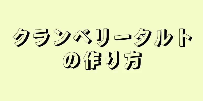 クランベリータルトの作り方