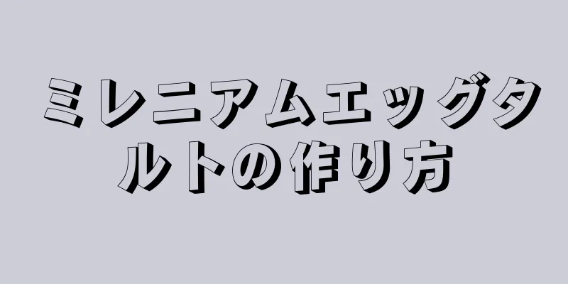 ミレニアムエッグタルトの作り方