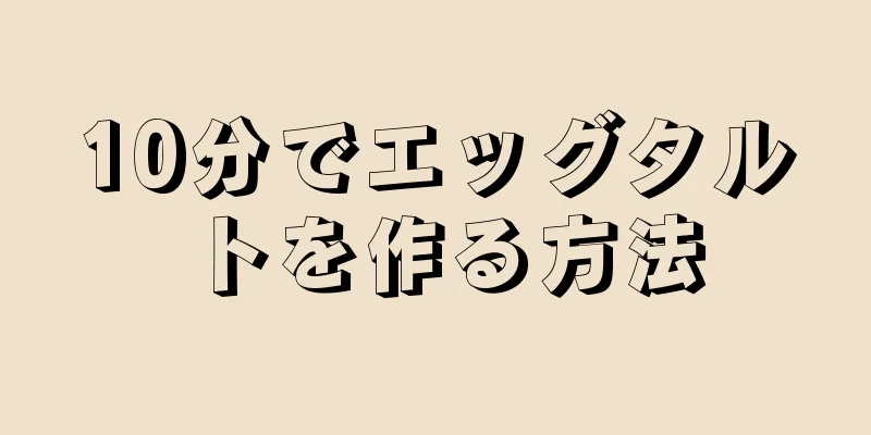 10分でエッグタルトを作る方法