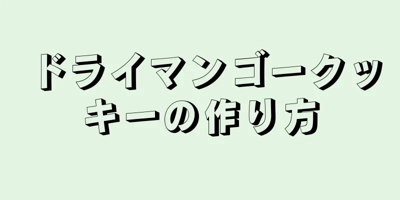 ドライマンゴークッキーの作り方