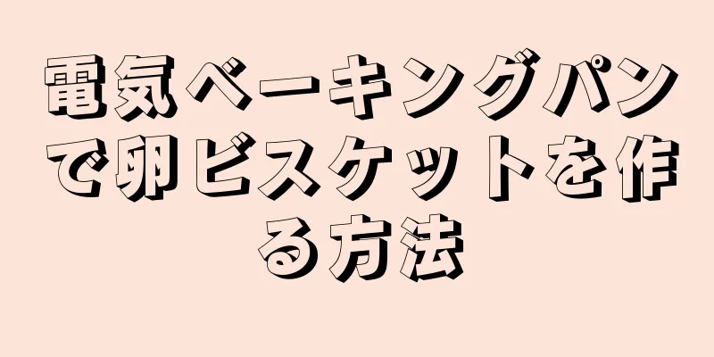 電気ベーキングパンで卵ビスケットを作る方法