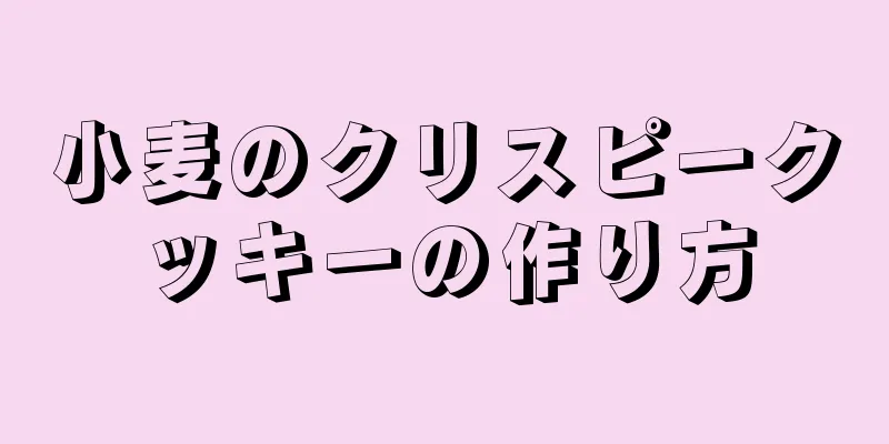 小麦のクリスピークッキーの作り方