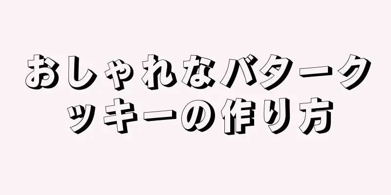 おしゃれなバタークッキーの作り方