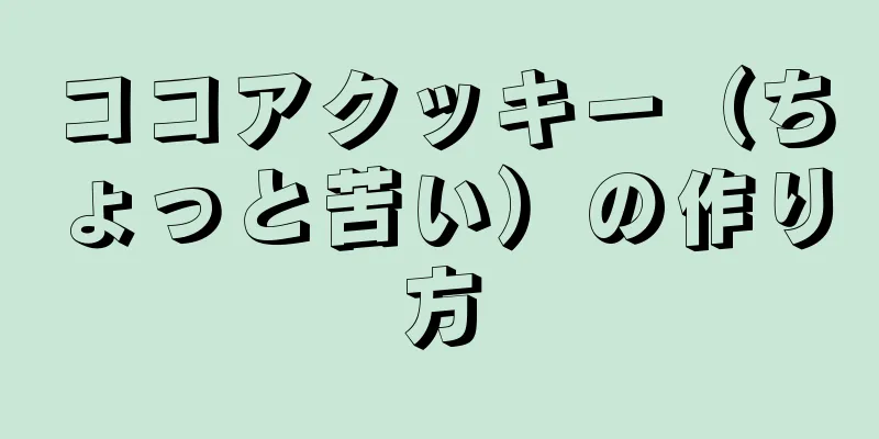 ココアクッキー（ちょっと苦い）の作り方