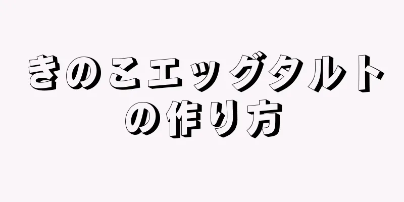 きのこエッグタルトの作り方