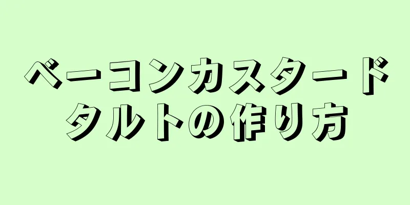 ベーコンカスタードタルトの作り方