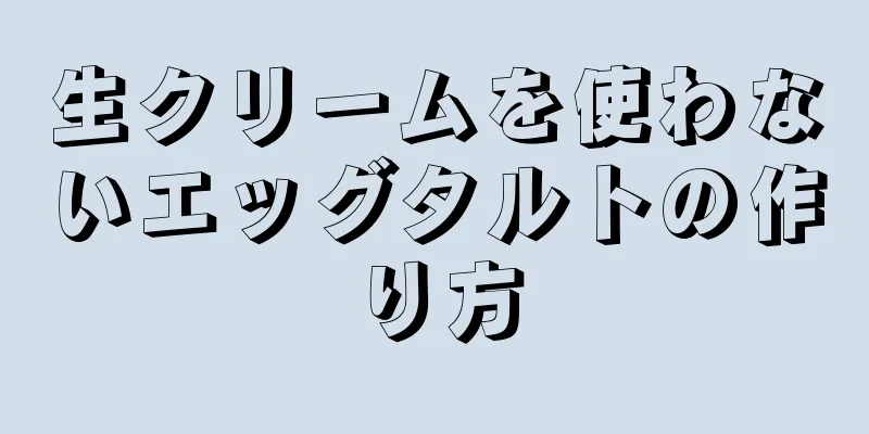 生クリームを使わないエッグタルトの作り方