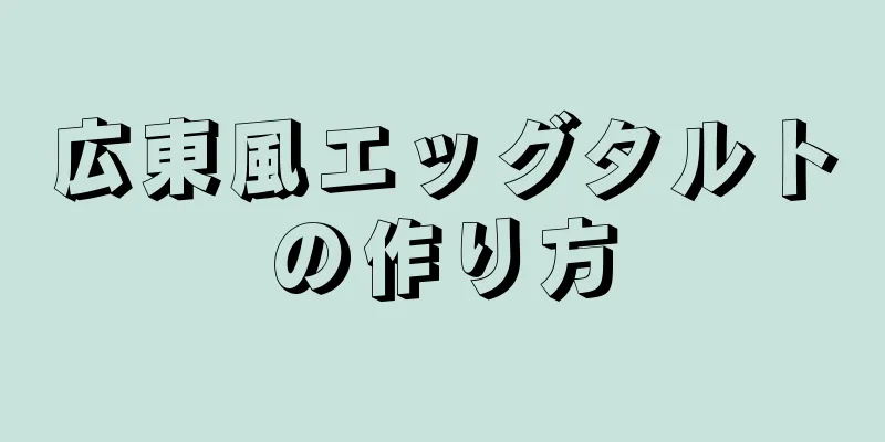 広東風エッグタルトの作り方