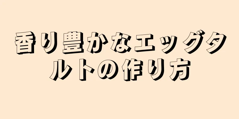 香り豊かなエッグタルトの作り方