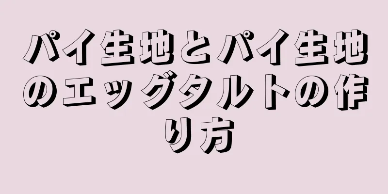 パイ生地とパイ生地のエッグタルトの作り方