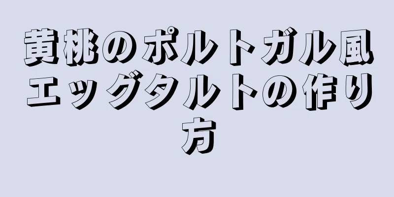 黄桃のポルトガル風エッグタルトの作り方