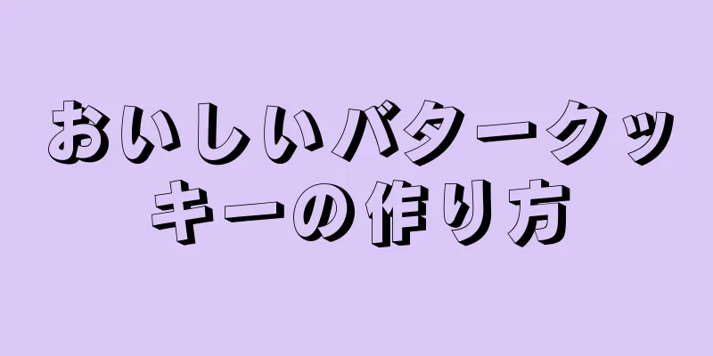 おいしいバタークッキーの作り方