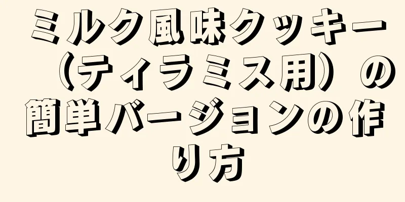 ミルク風味クッキー（ティラミス用）の簡単バージョンの作り方