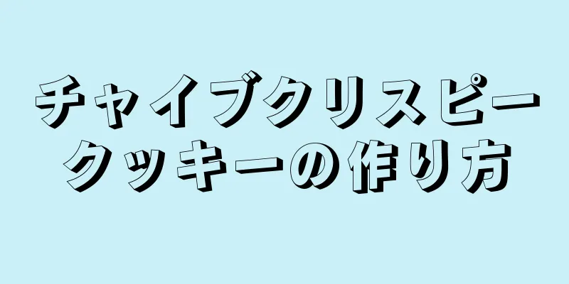 チャイブクリスピークッキーの作り方