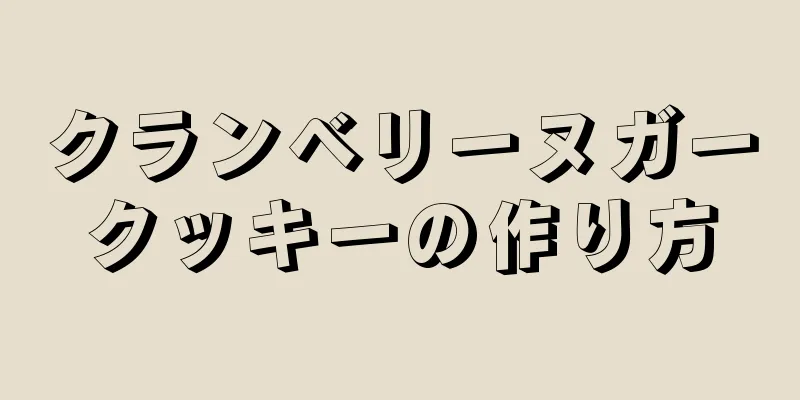 クランベリーヌガークッキーの作り方