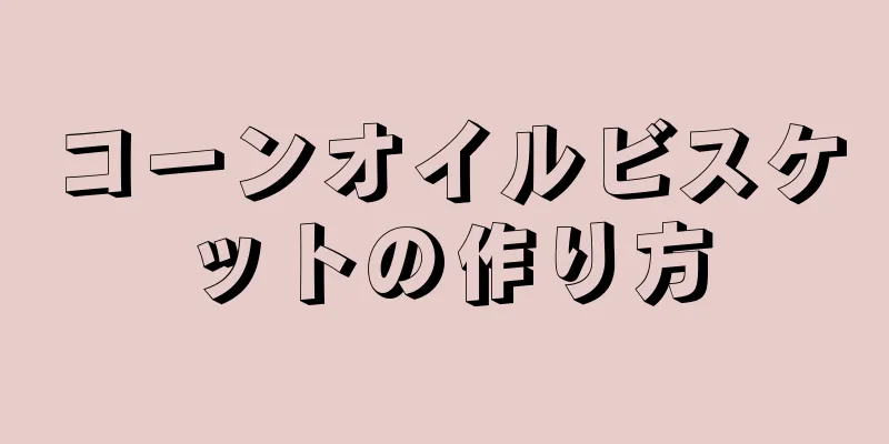 コーンオイルビスケットの作り方